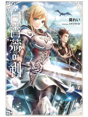 cover image of 白薔薇の剣(サーガフォレスト)1